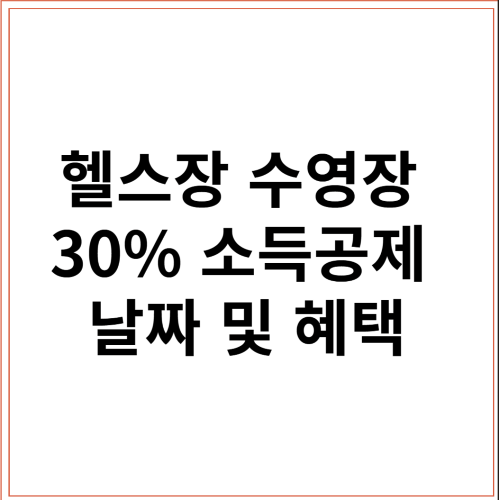 헬스장 수영장 30% 소득공제 날짜 및 혜택 - 1