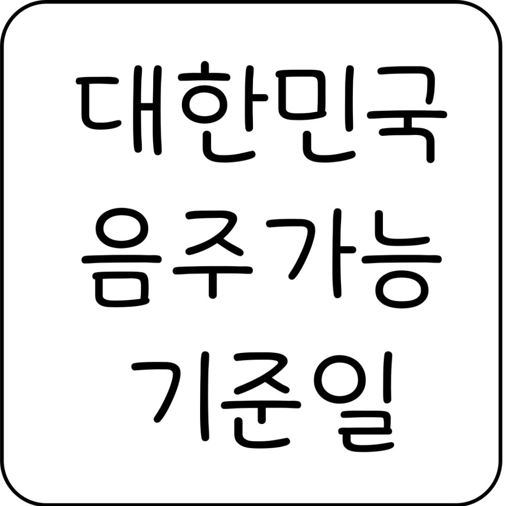 대한민국에서 술을 마실 수 있는 나이는? (음주 기준일) - 1