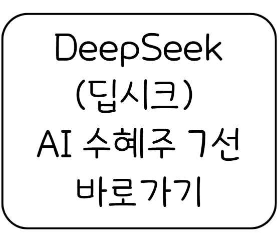 DeepSeek(딥시크) AI 수혜주 7선