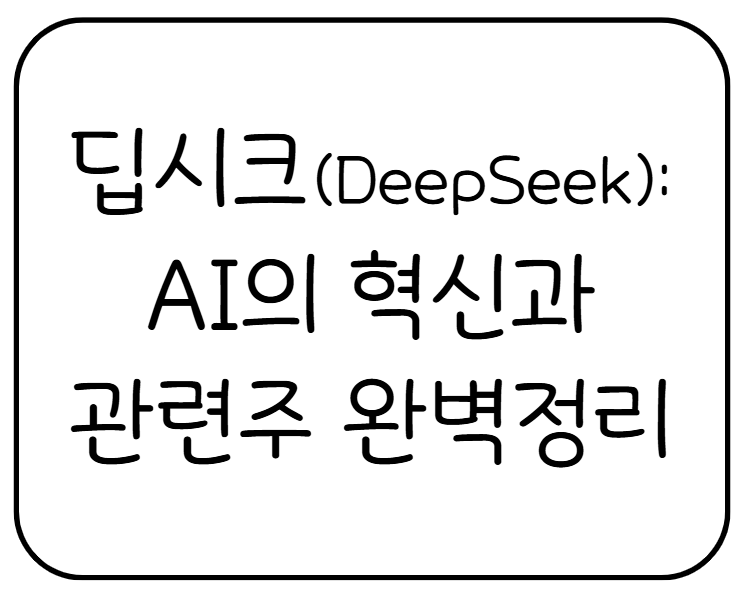 딥시크(DeepSeek): AI의 혁신과 관련주 완벽 정리