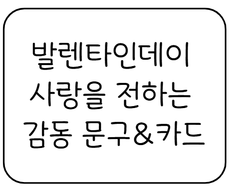 발렌타인데이 감동 문구