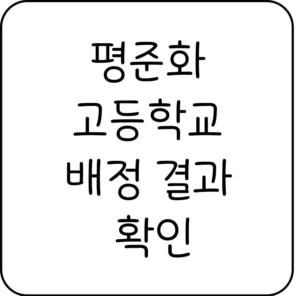 평준화 고등학교 배정 결과 확인 - 1