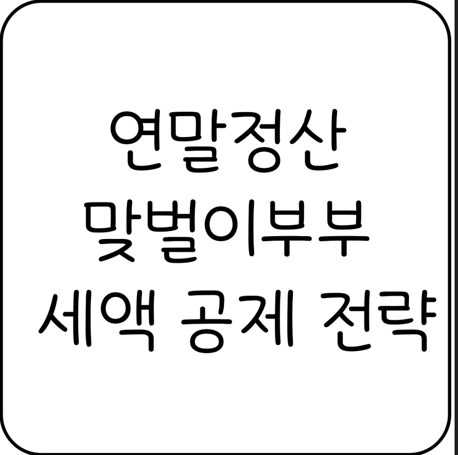 연말정산 맞벌이부부 세액 공제 전략 - 1