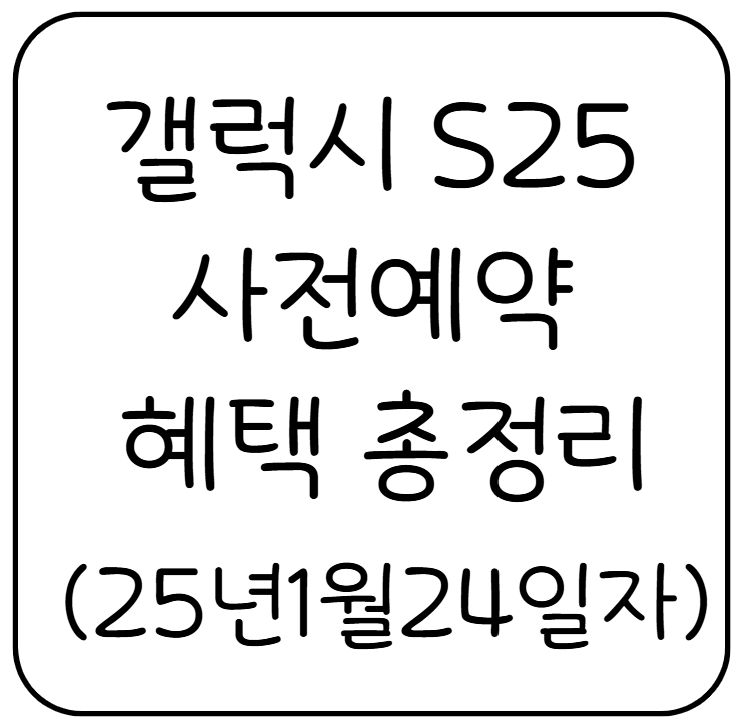 갤럭시 S25 울트라 사전예약 혜택 총정리(25년1월24일자) - 2