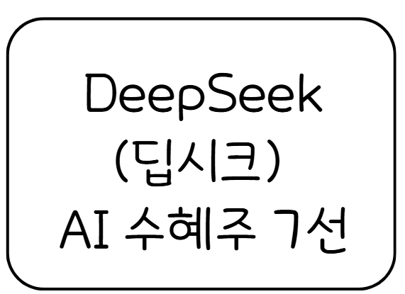 DeepSeek(딥시크) 부상에 주목할 AI 수혜주 7선