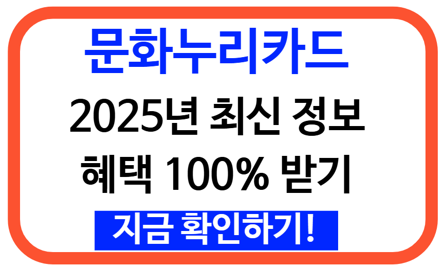 문화누리카드 100% 활용법: 잔액부터 사용처까지 총정리