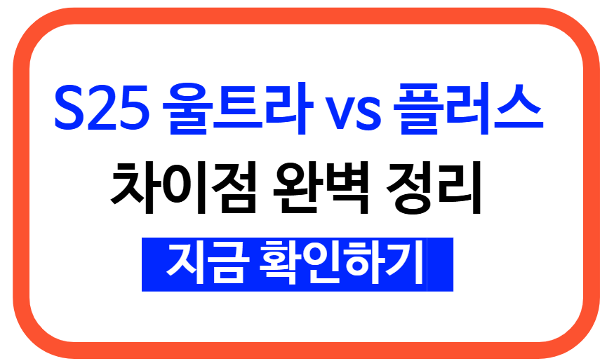 갤럭시 S25 울트라와 S25 플러스 비교: 10가지 질문으로 알아보는 차이점