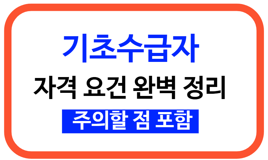 기초수급자 신청 방법과 자격 요건: 주의사항