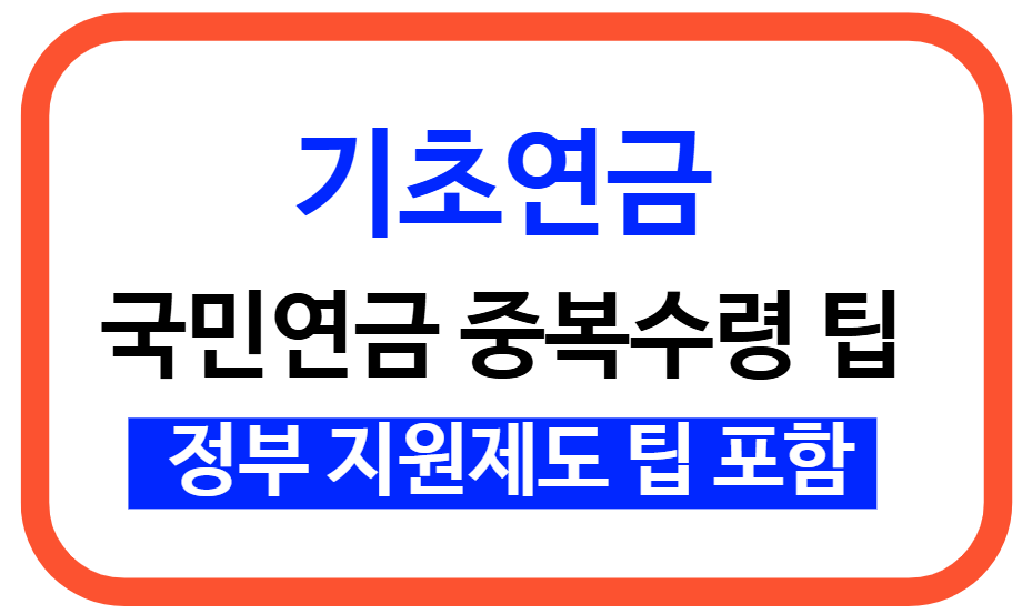 기초연금과 국민연금, 둘 다 받을 수 있을까? 알아둬야 할 핵심 전략 5가지