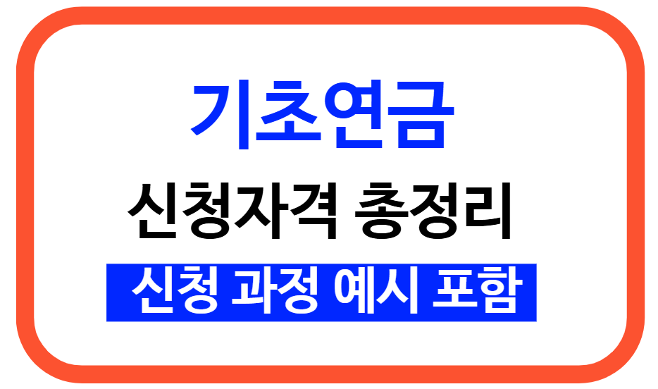 기초연금 ‘5단계 가이드’로 한 번에 준비