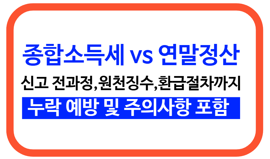 종합소득세 신고 전 과정 및 주의사항 정리: 누락 신고 예방 4단계