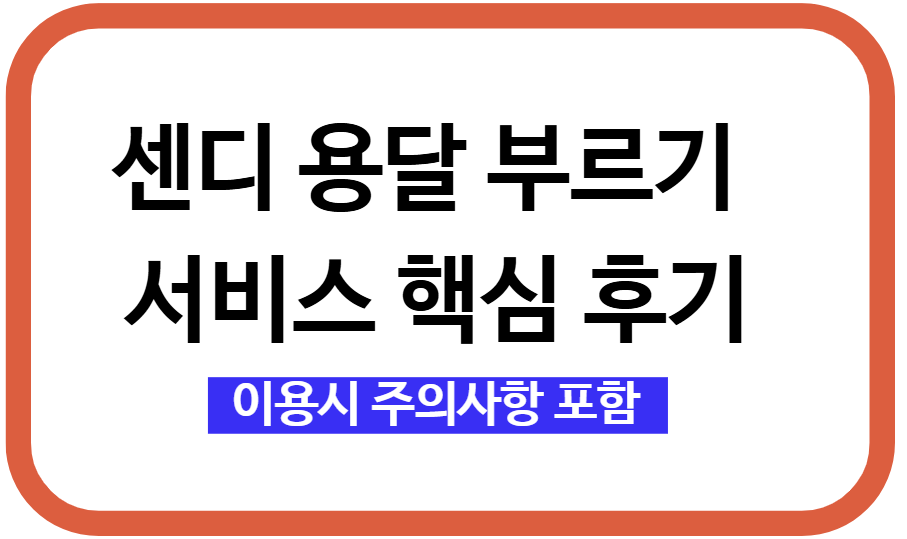 센디 용달 부르기 서비스 후기와 주의사항 2가지