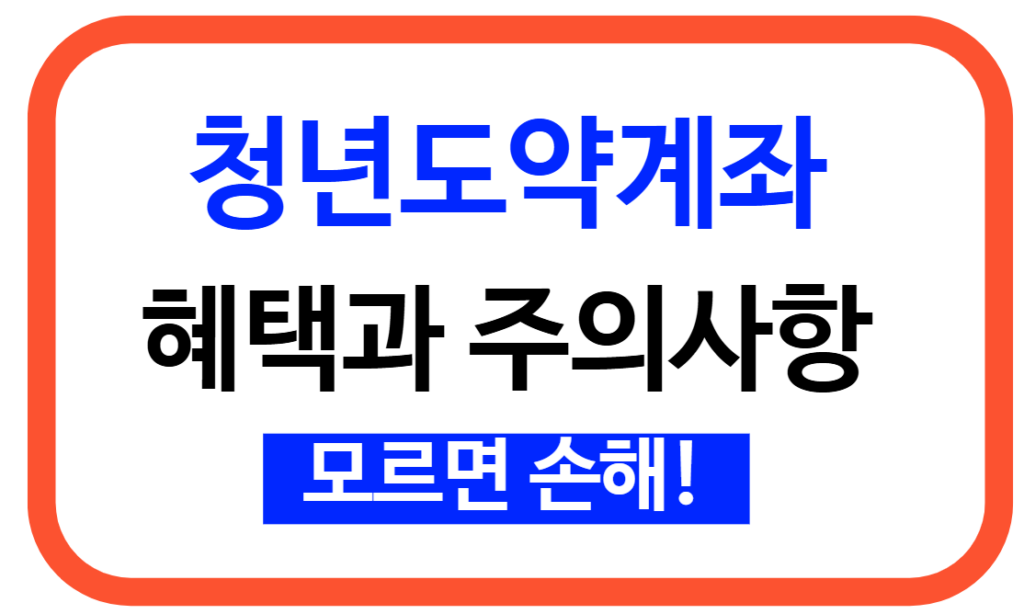 청년도약계좌 가입 전 필수 확인 사항 7가지