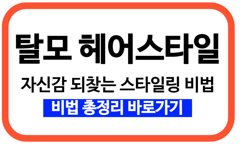 M자 탈모 커버하는 3가지 헤어스타일과 가르마 활용법